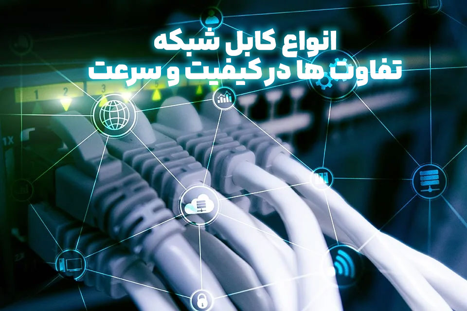 انواع کابل شبکه