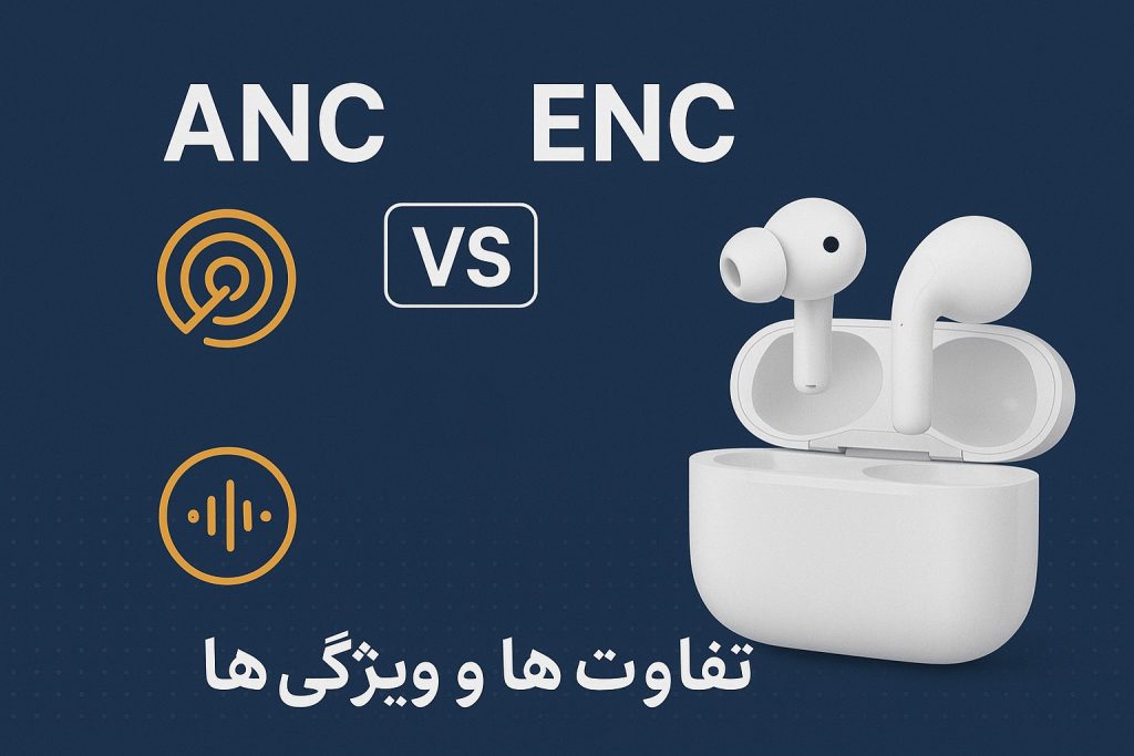 معرفی و تفاوت فناوری‌های ANC و ENC در هندزفری‌های بلوتوثی