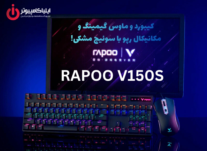 قیمت-و-خرید-کیبورد-و-ماوس-گیمینگ-مکانیکال-رپو-v150s