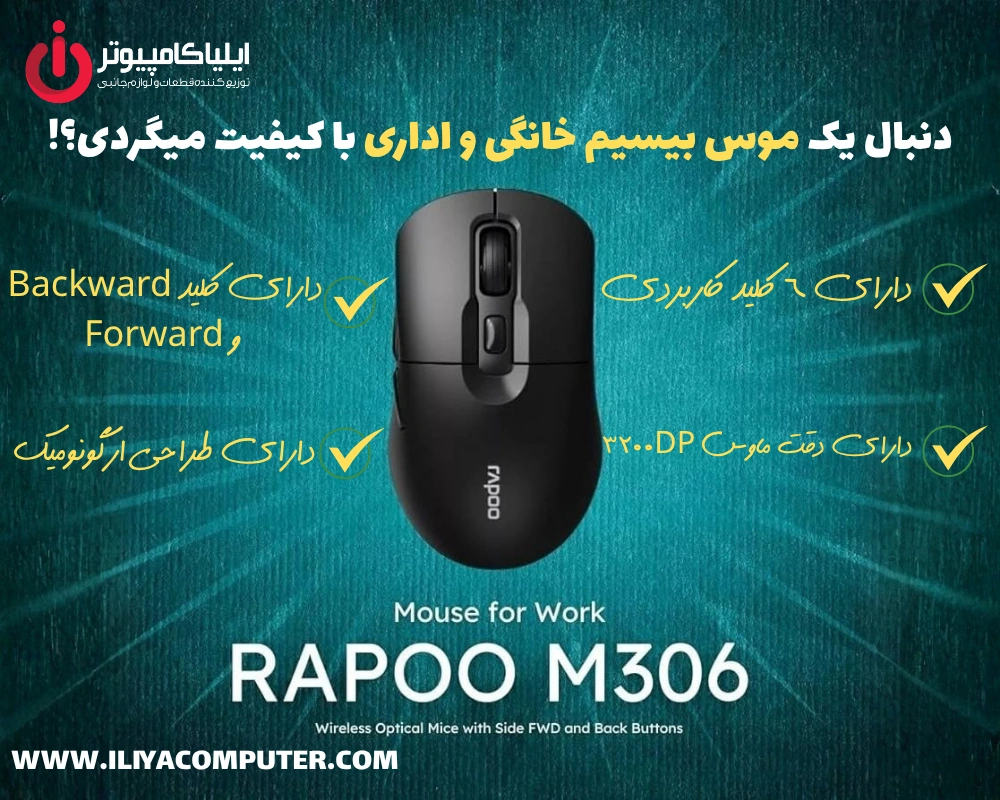 معرفی-ماوس-بی-سیم-رپو-مدل-M306-ایلیا-کامپیوتر