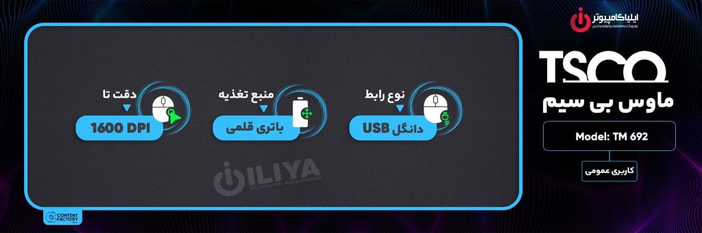 ماوس وایرلس تسکو مدل TSCO TM 692W
