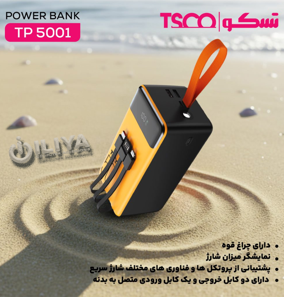 خرید پاوربانک ۵۰ هزار تسکو TSCO TP 5001 از ایلیاکامپیوتر مشهد